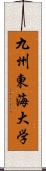 九州東海大学 Scroll