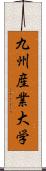 九州産業大学 Scroll