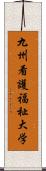 九州看護福祉大学 Scroll