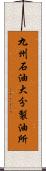 九州石油大分製油所 Scroll