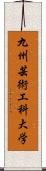 九州芸術工科大学 Scroll