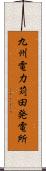 九州電力苅田発電所 Scroll