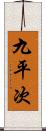九平次 Scroll