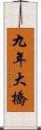 九年大橋 Scroll