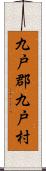 九戸郡九戸村 Scroll