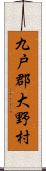 九戸郡大野村 Scroll