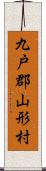 九戸郡山形村 Scroll