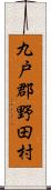 九戸郡野田村 Scroll