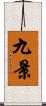 九景 Scroll