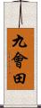 九會田 Scroll