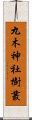 九木神社樹叢 Scroll