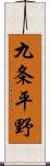 九条平野 Scroll