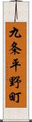 九条平野町 Scroll