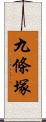 九條塚 Scroll