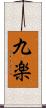 九楽 Scroll