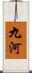 九河 Scroll