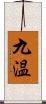 九温 Scroll