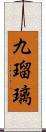 九瑠璃 Scroll