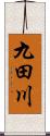 九田川 Scroll