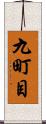 九町目 Scroll