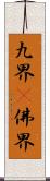九界卽佛界 Scroll