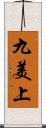 九美上 Scroll