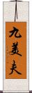 九美夫 Scroll