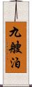 九艘泊 Scroll