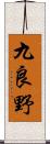 九良野 Scroll