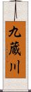 九蔵川 Scroll
