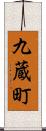 九蔵町 Scroll