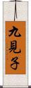九見子 Scroll