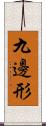 九邊形 Scroll
