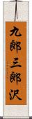 九郎三郎沢 Scroll