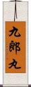 九郎丸 Scroll