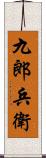 九郎兵衛 Scroll