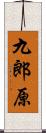 九郎原 Scroll