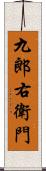 九郎右衛門 Scroll