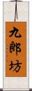 九郎坊 Scroll