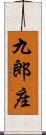 九郎座 Scroll