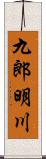 九郎明川 Scroll