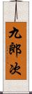 九郎次 Scroll