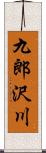 九郎沢川 Scroll