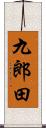 九郎田 Scroll