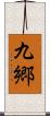 九郷 Scroll