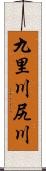 九里川尻川 Scroll