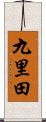 九里田 Scroll