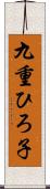 九重ひろ子 Scroll