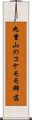 九重山のコケモモ群落 Scroll