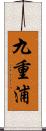 九重浦 Scroll
